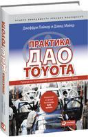 Джеффри Лайкер Практика дао Toyota: Руководство по внедрению принципов менеджмента Toyota