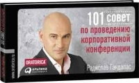 Радислав Гандапас 101 совет по проведению корпоративной конференции