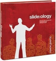 Нэнси Дуарте Slide:ology. Искусство создания выдающихся презентаций