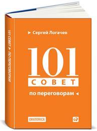 Сергей  Логачев 101 совет по переговорам (ПЕРЕПЛЕТ)