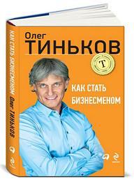 Олег Тиньков Как стать бизнесменом