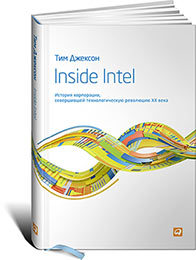 Тим Джексон Inside Intel: История корпорации, совершившей технологическую революцию XX века