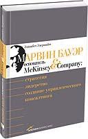 Элизабет Эдершайм Марвин Бауэр, основатель McKinsey & Company: Стратегия, лидерство, создание управленческого консалтинга (2-е издание)