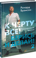 Ричард Брэнсон К черту всё! Берись и делай! – 2