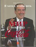 Дэвид Грейзинг Я хотел, чтобы весь мир покупал Кока - Колу: Судьба лидера Роберто Гисуэта