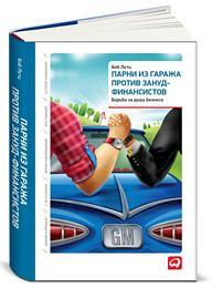Боб  Лутц Парни из гаража против зануд-финансистов: Борьба за душу бизнеса