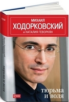 Михаил Ходорковский, Наталья Геворкян Тюрьма и воля