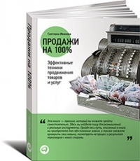 Светлана Иванова Продажи на 100%: Эффективные техники продвижения товаров и услуг 