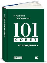Алексей  Слободянюк 101 совет по продажам (ПЕРЕПЛЕТ)