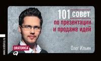 Олег Ильин 101 совет по презентации и продаже идей