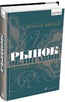 Фрэнк Дж. Фабоцци Рынок облигаций: Анализ и стратегии