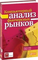 Чарльз ЛеБо, Дэвид Лукас Компьютерный анализ фьючерсных рынков