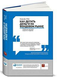 Уильям  Дж. О'Нил Как делать деньги на фондовом рынке: Стратегия торговли на росте и падении