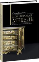 Сурия Садекова Моя дорогая мебель: Искусство покупать антиквариат