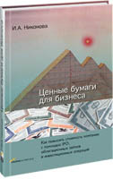 И.А. Никонова Ценные бумаги для бизнеса: Как повысить стоимость компании с помощью IPO, облигационных займов и инвестиционных операций