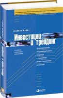 Саймон Вайн Инвестиции и трейдинг: Формирование индивидуального подхода к принятию инвестиционных решений