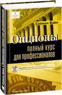 Саймон Вайн Опционы: Полный курс для профессионалов (+ CD)