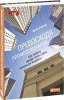 Дэвид Блитцер Превосходя профессионалов: Как побить профи Уолл-cтрит, используя индексы