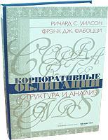 Фрэнк Дж. Фабоцци Корпоративные облигации: Структура и анализ