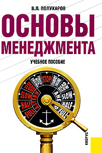 В. Л. Полукаров Основы менеджмента