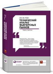 Джон Дж. Мэрфи Технический анализ фьючерсных рынков: Теория и практика