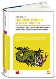 Терри Бернхем Подлые рынки и мозг ящера: Как заработать деньги, используя знания о причинах маний, паники и крахов на финансовых рынках