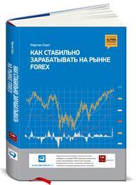 Кортни Д. Смит Как стабильно зарабатывать на рынке FOREX