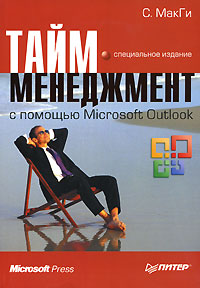С. МакГи Тайм-менеджмент с помощью Microsoft Outlook