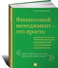 Алексей Герасименко Финансовый менеджмент — это просто: Базовый курс для руководителей и начинающих специалистов