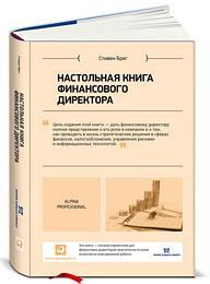 Стивен Брег Настольная книга финансового директора