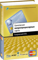 И.М. Голдовский  Банковские микропроцессорные карты