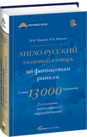 Яков Миркин Англо-русский толковый словарь по финансовым рынкам  (2-е издание)