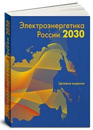 Борис Вайнзихер Электроэнергетика России 2030: Целевое видение