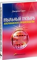 Джордж Сорос Мыльный пузырь американского превосходства: На что следует направить американскую мощь