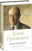 Алан Гринспен Эпоха потрясений: Проблемы и перспективы мировой финансовой системы