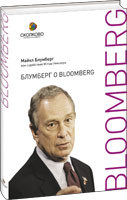Майкл  Блумберг Блумберг о Bloomberg