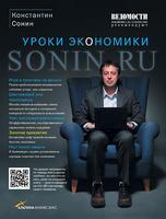  Sonin.ru: Уроки экономики