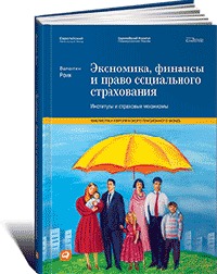 Валентин Роик Экономика, финансы и право социального страхования: Институты и страховые механизмы