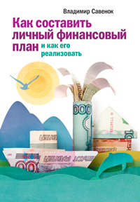 Владимир Савенок Как составить личный финансовый план и как его реализовать