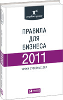 Сергей Пепеляев Правила для бизнеса — 2011: Уроки судебных дел: Сборник 