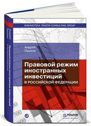 Андрей Пушкин Правовой режим иностранных инвестиций в Российской Федерации